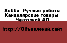 Хобби. Ручные работы Канцелярские товары. Чукотский АО